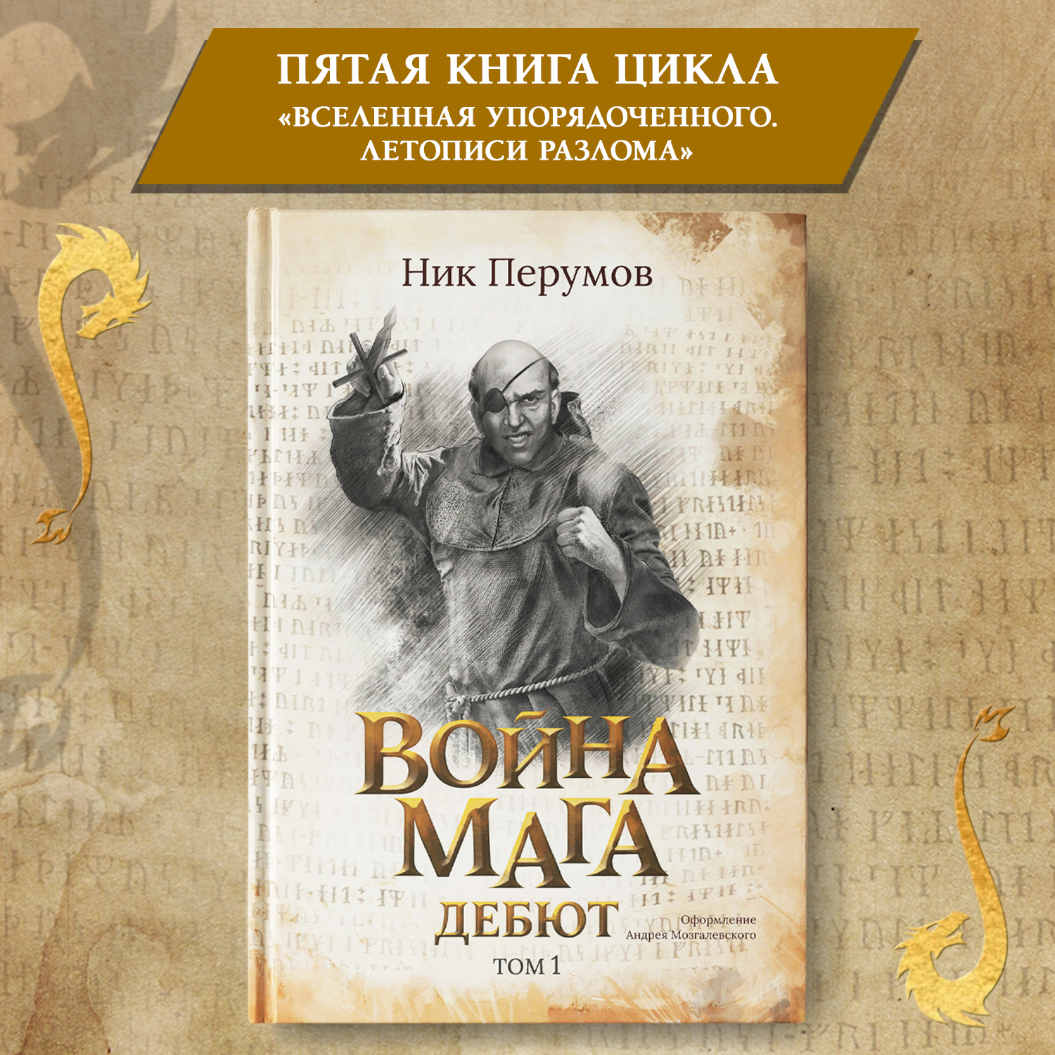 Книга Феникс Книга Война мага Т 1 Дебют. Серия Вселенная Упорядоченного. Перумов Ник - фото 1