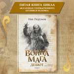 Книга Феникс Книга Война мага Т 1 Дебют. Серия Вселенная Упорядоченного. Перумов Ник