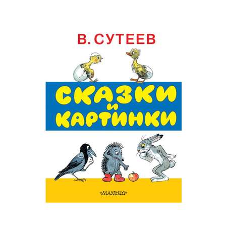Книга АСТ Сказки и картинки