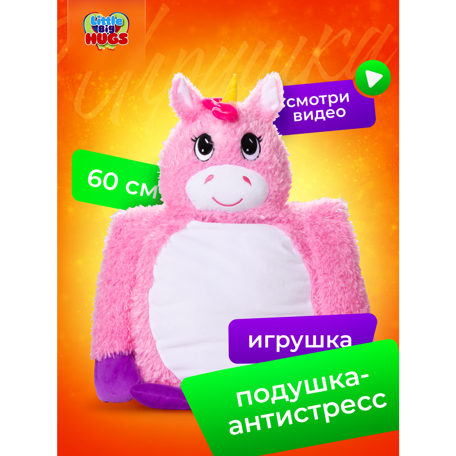 Мягкая игрушка обнимашка Little Big HUGS антистресс Розовый единорог - фото 1