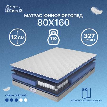 Матрас MATRATEX Юниор ортопедический 80х160х12 см