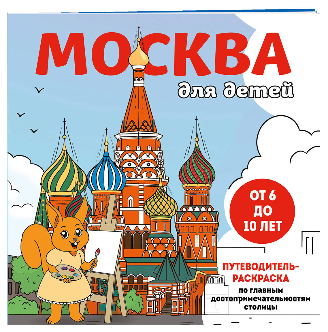 Книга Эксмо Москва для детей. Путеводитель-раскраска - фото 1