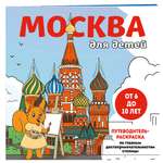 Книга Эксмо Москва для детей. Путеводитель-раскраска