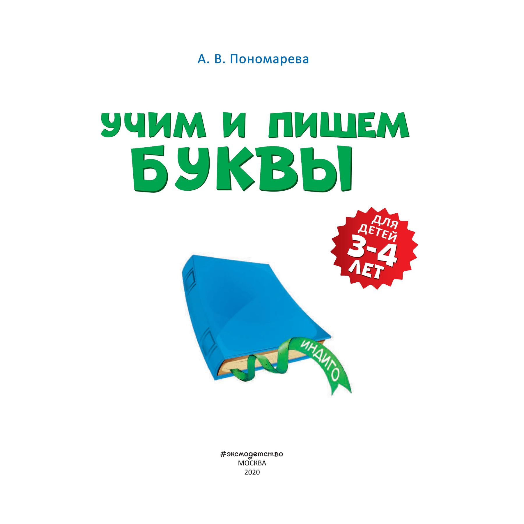 Книга Эксмо Учим и пишем буквы для детей 3-4 лет купить по цене 270 ₽ в  интернет-магазине Детский мир