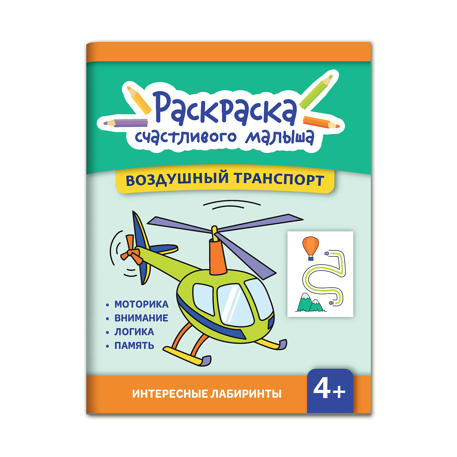 (0+) Воздушный транспорт. Книга-раскраска