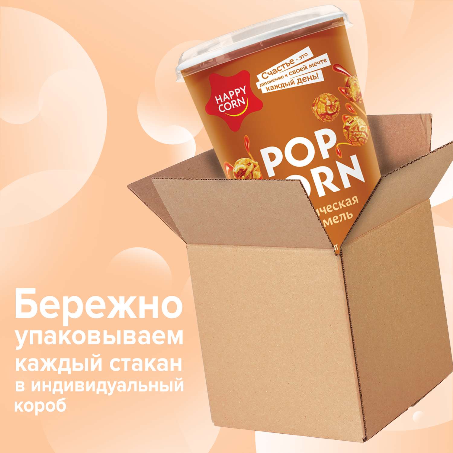 Попкорн готовый Happy Corn со вкусом Классическая Карамель в стакане 100 г - фото 3