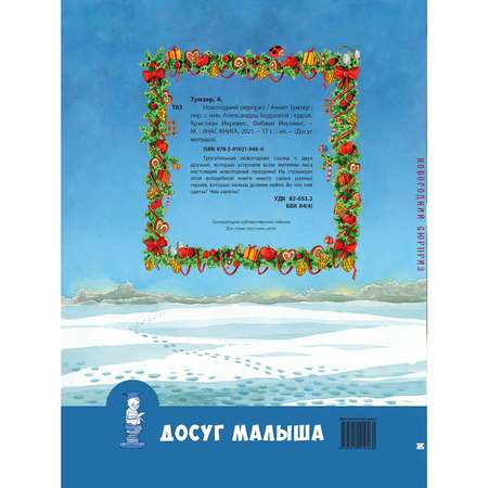 Книга ЭНАС-книга Новогодний сюрприз