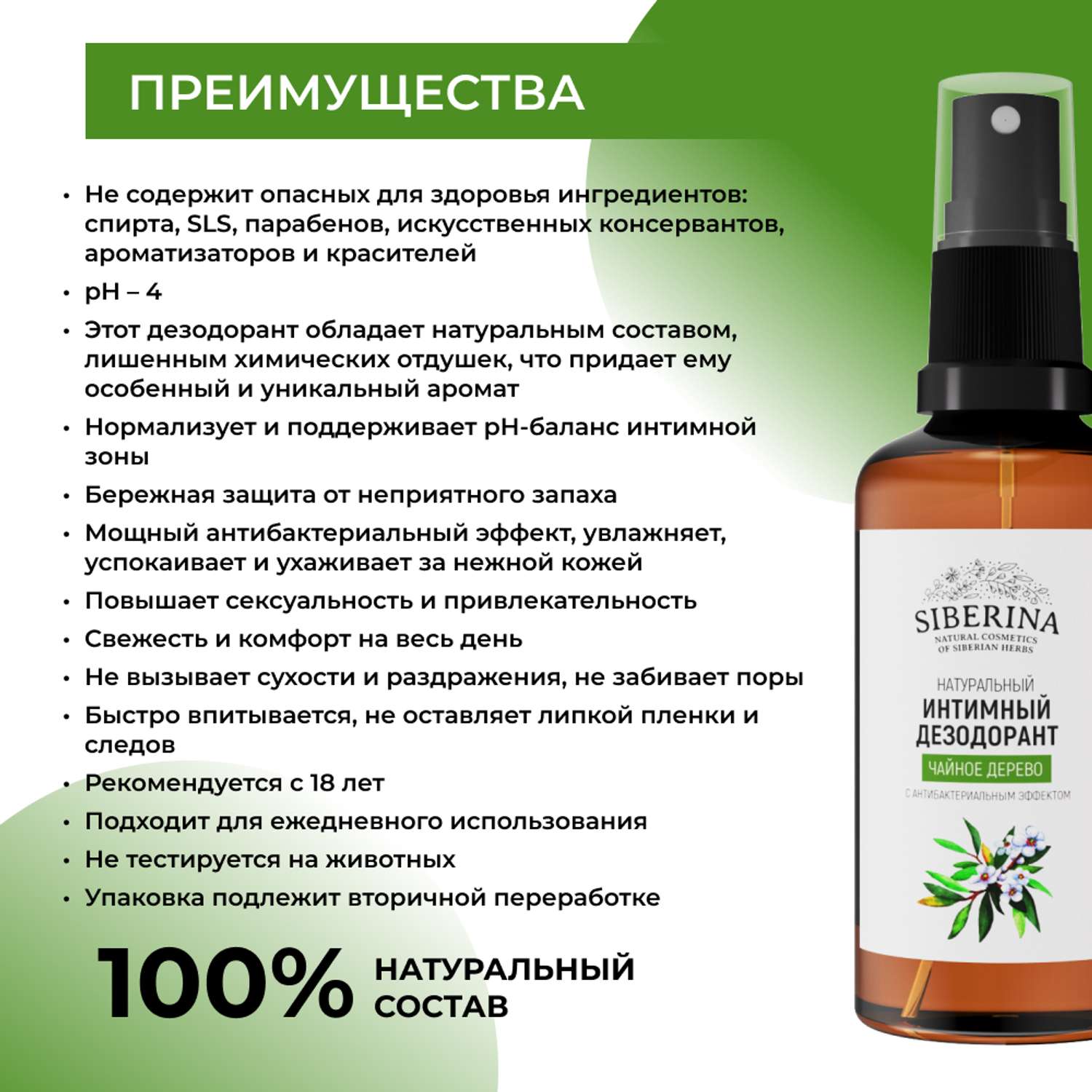 Интимный дезодорант Siberina натуральный «Чайное дерево» антибактериальный без парабенов 50 мл - фото 3