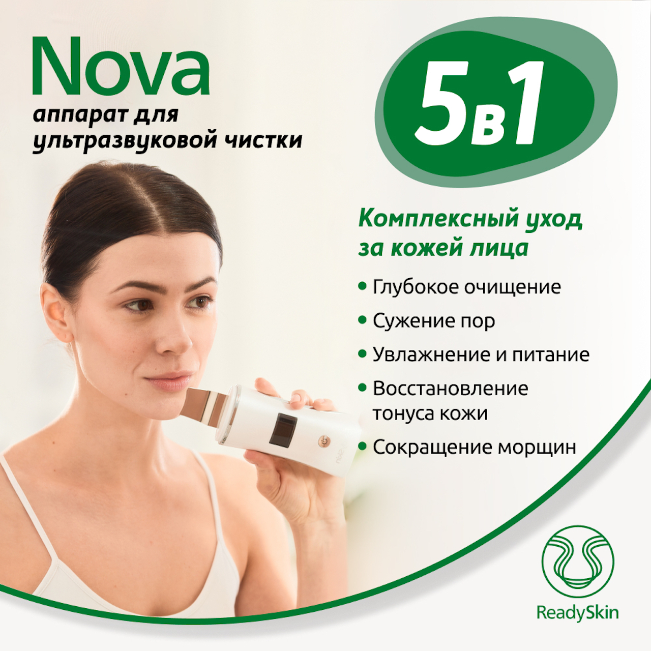 Прибор ReadySkin Nova для ультразвуковой чистки лица купить по цене 4990 ₽  в интернет-магазине Детский мир