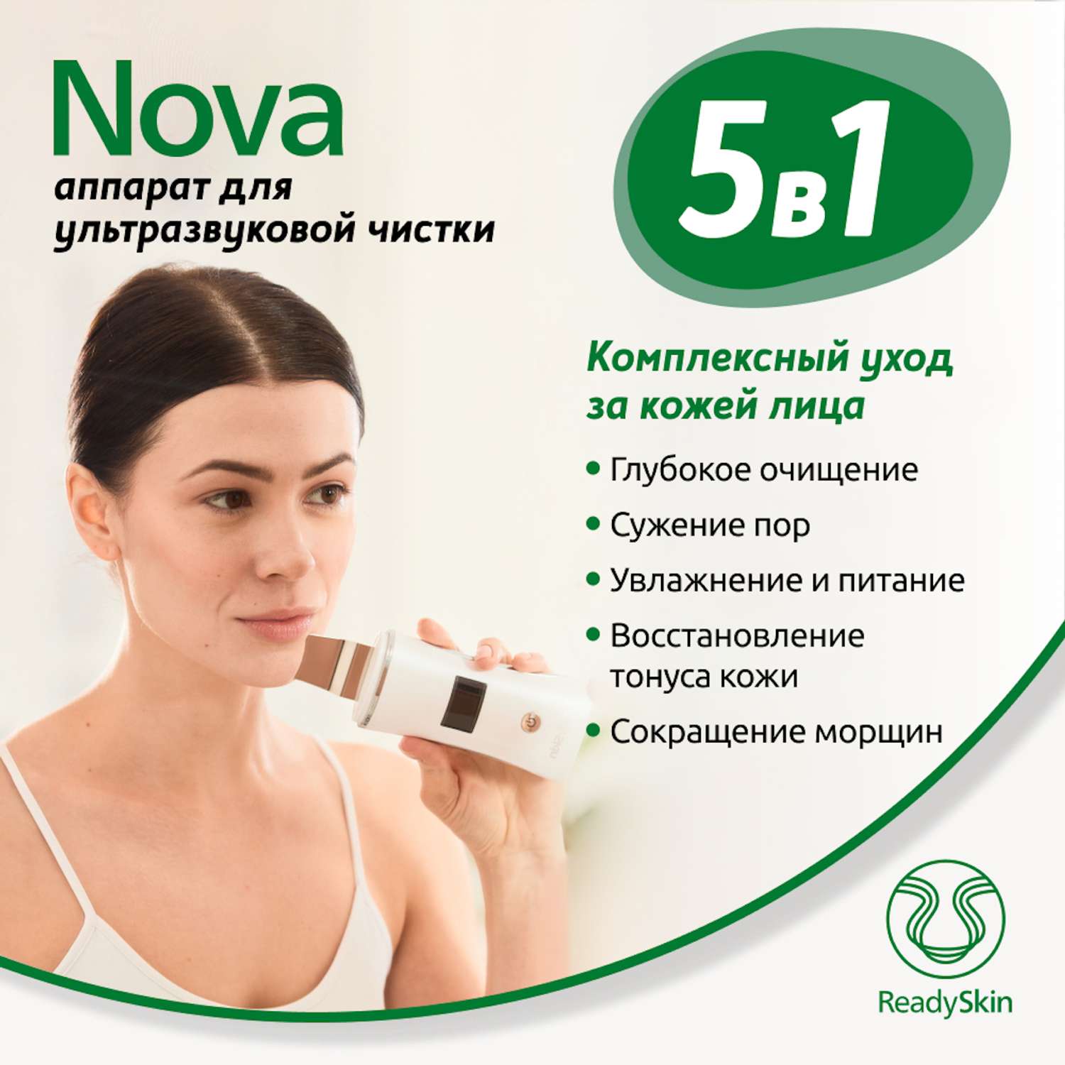 Прибор ReadySkin Nova для ультразвуковой чистки лица - фото 2