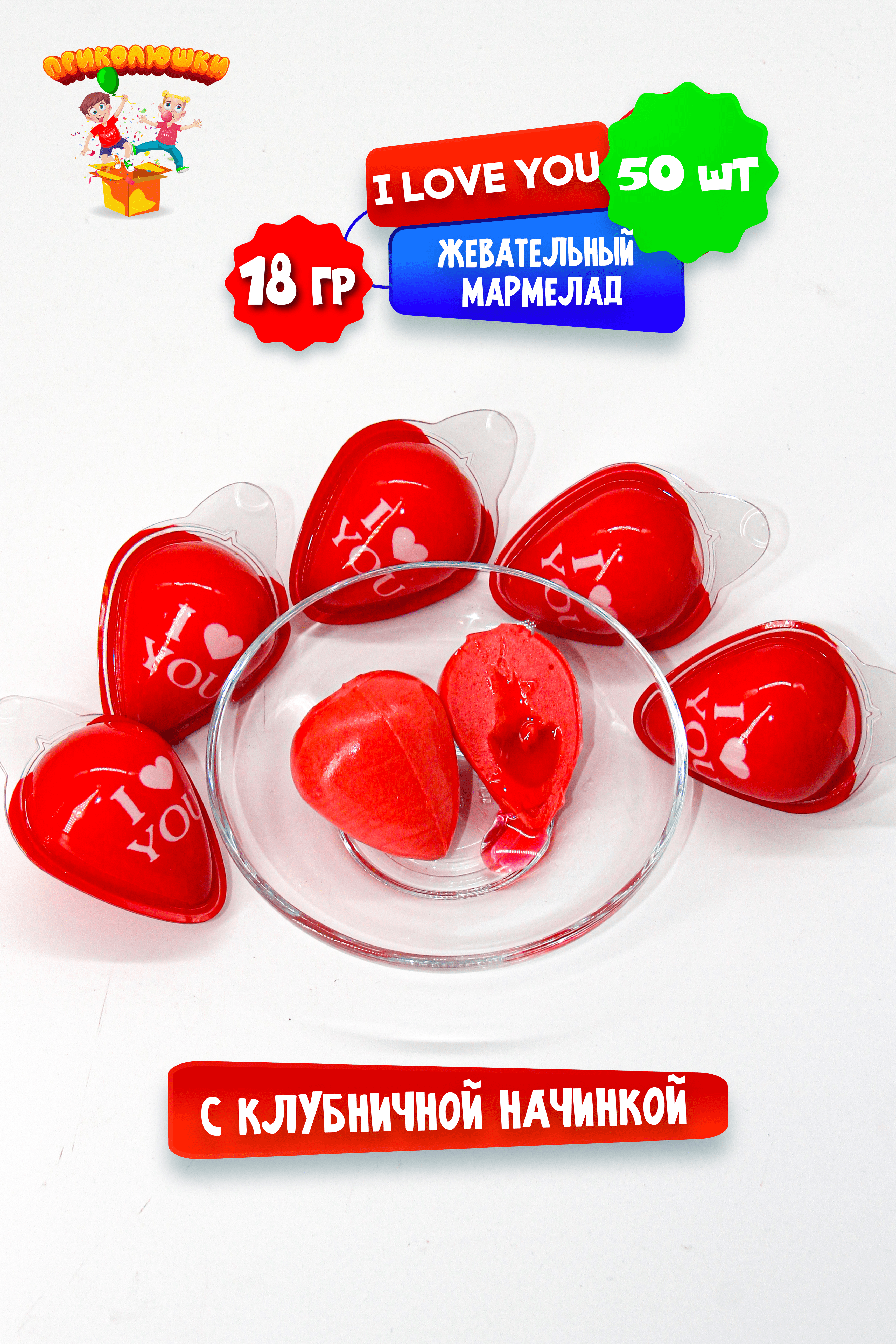 Жевательный желейный мармелад ПРИКОЛЮШКИ I love you 50 шт - фото 6