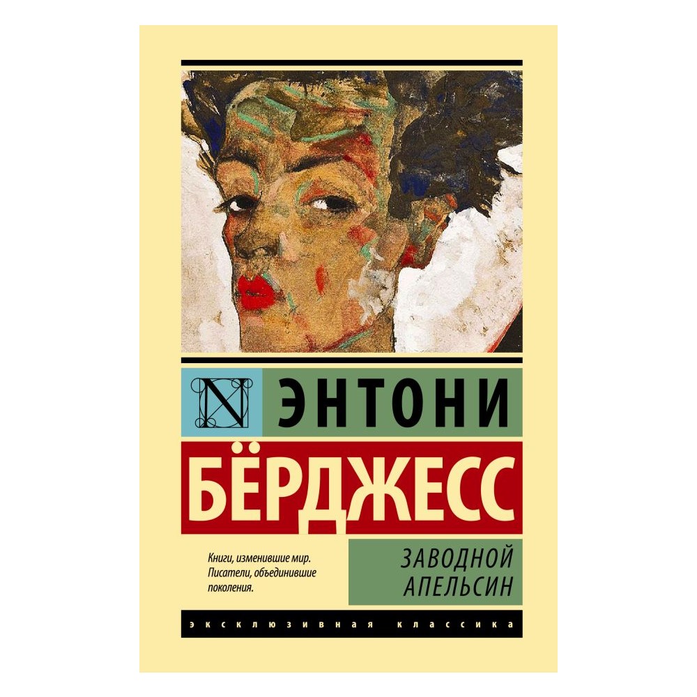 Книга АСТ Заводной апельсин купить по цене 512 ₽ в интернет-магазине  Детский мир