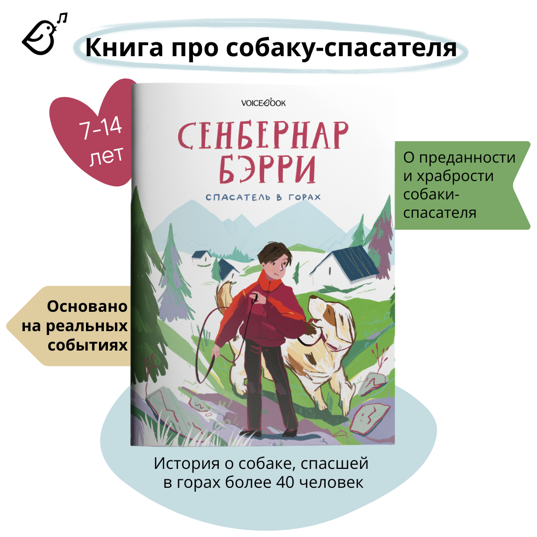 Книга VoiceBook Сенбернар Бэрри - фото 2