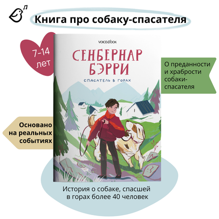 Книга VoiceBook Сенбернар Бэрри