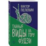 Книга ЭКСМО-ПРЕСС Тайные виды на гору Фудзи