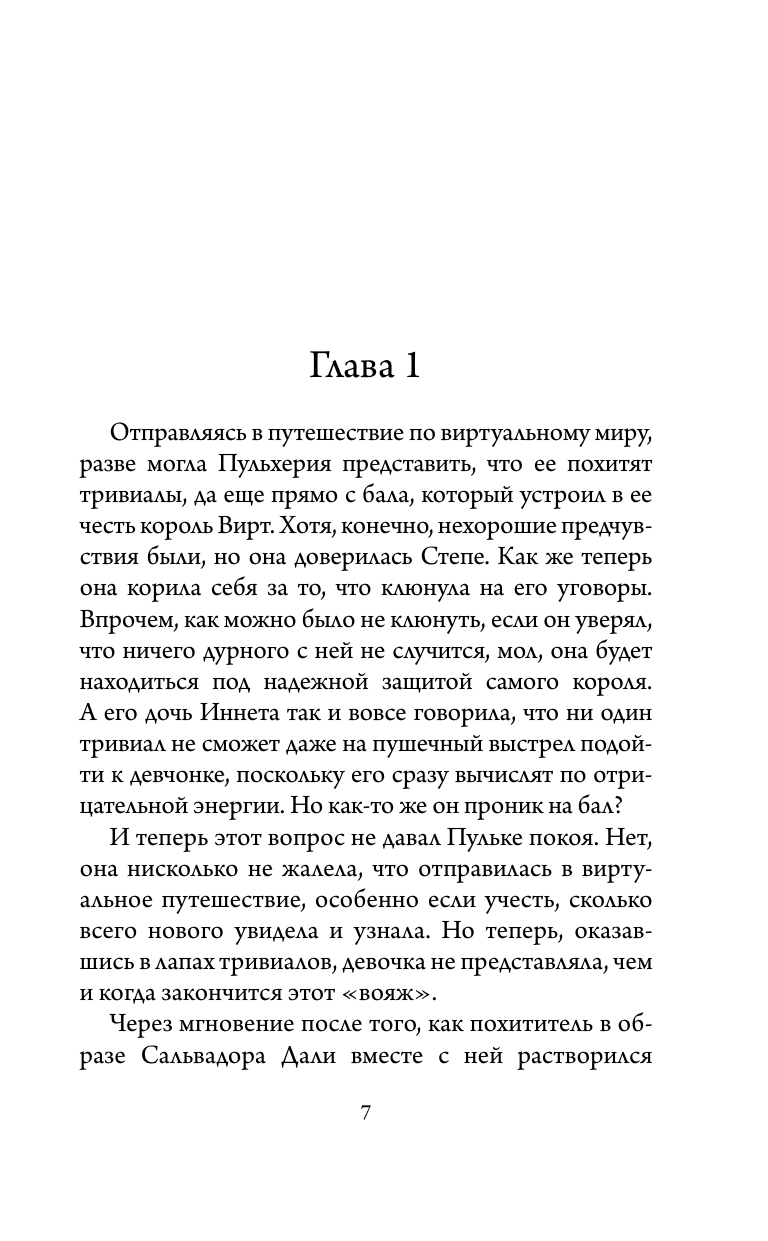 Книга АСТ Приключения Пульхерии в виртуальном мире. Противостояние. - фото 6