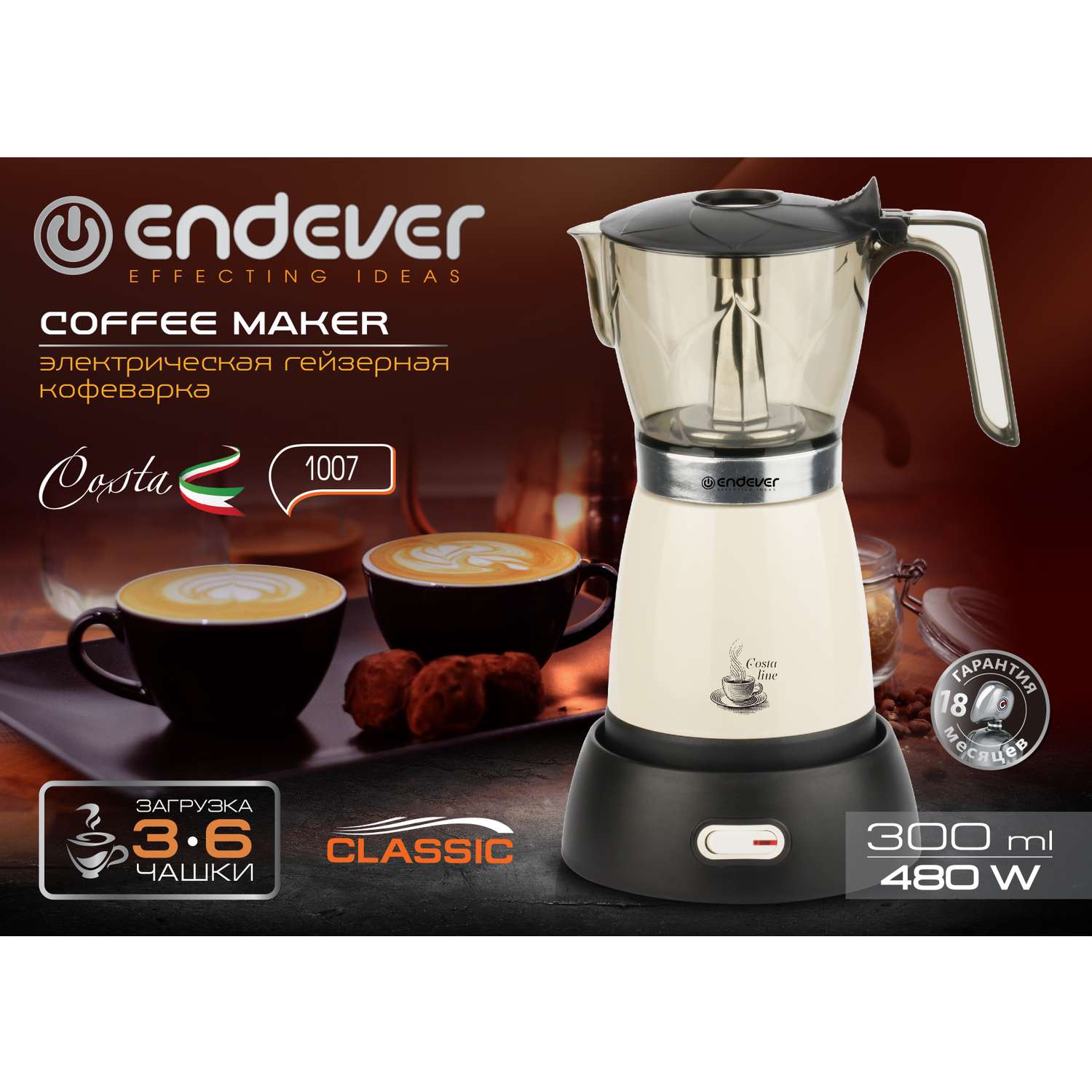 Гейзерная кофеварка ENDEVER Costa-1007 - фото 5