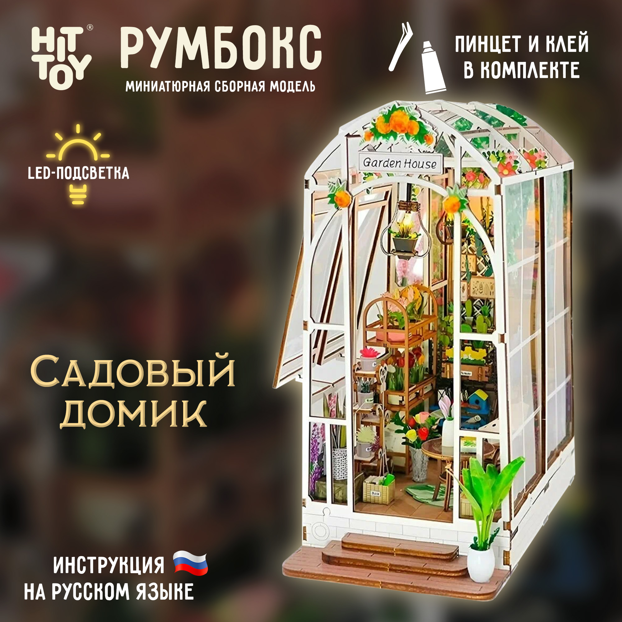 Интерьерный конструктор HitToy Румбокс Садовый домик RMBX-311-01 - фото 1