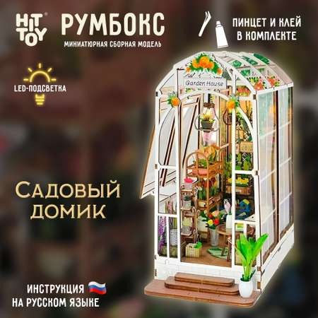 Интерьерный конструктор HitToy Румбокс Садовый домик