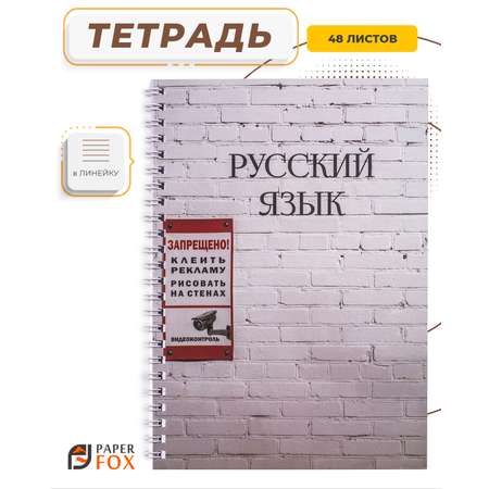 Тетрадь PaperFox 48 л в мелкую клетку на пружине Русский язык