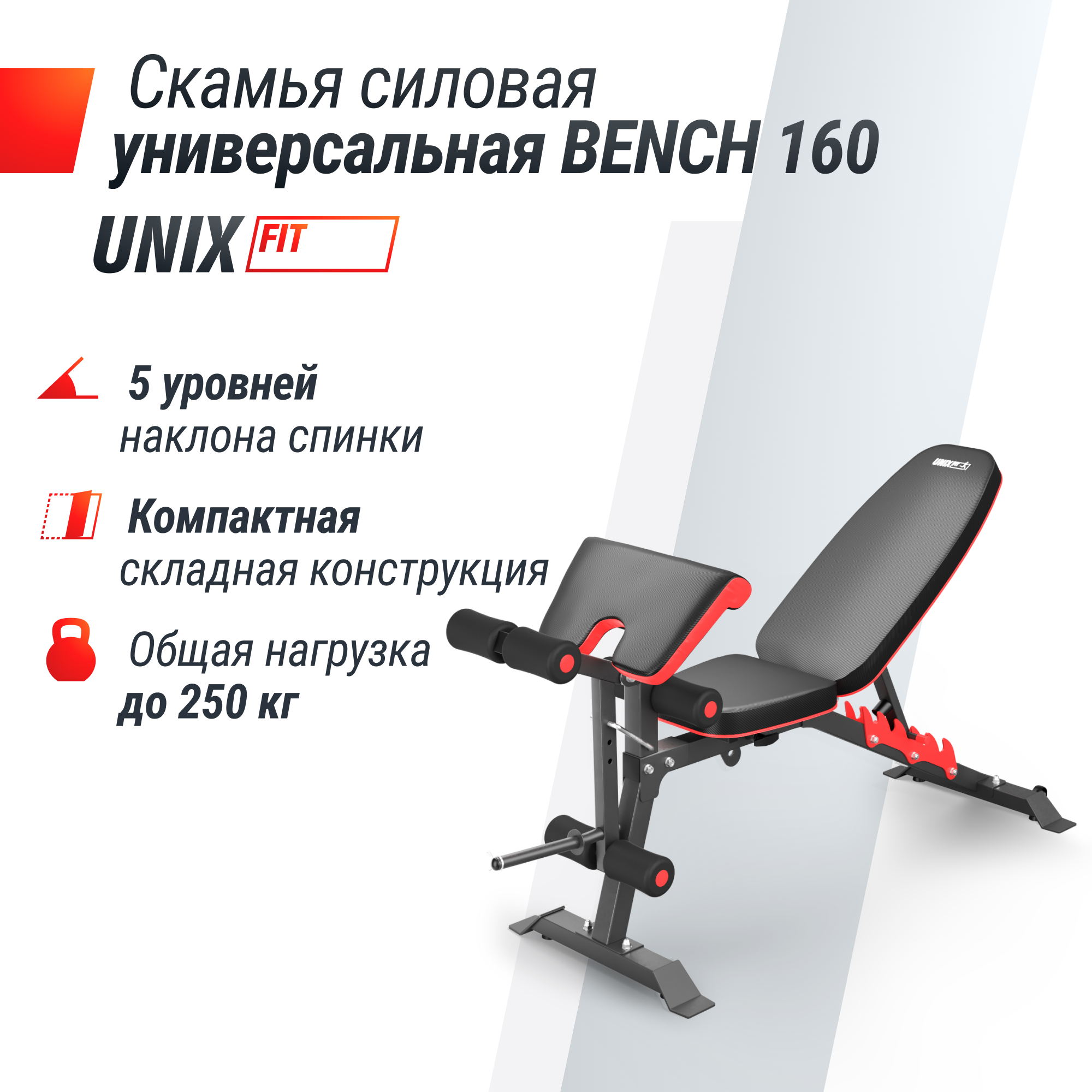 Скамья силовая универсальная UNIX Fit Bench 160 - фото 1