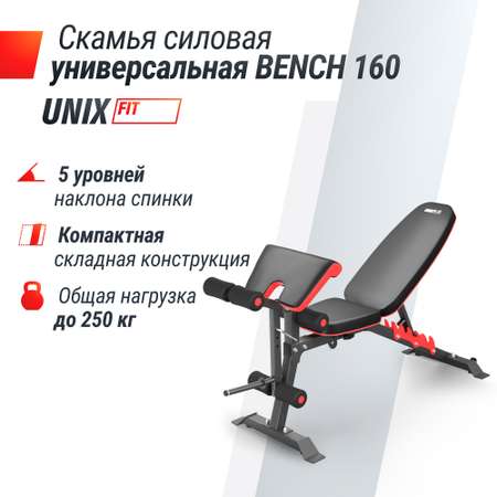 Скамья силовая универсальная UNIX Fit Bench 160