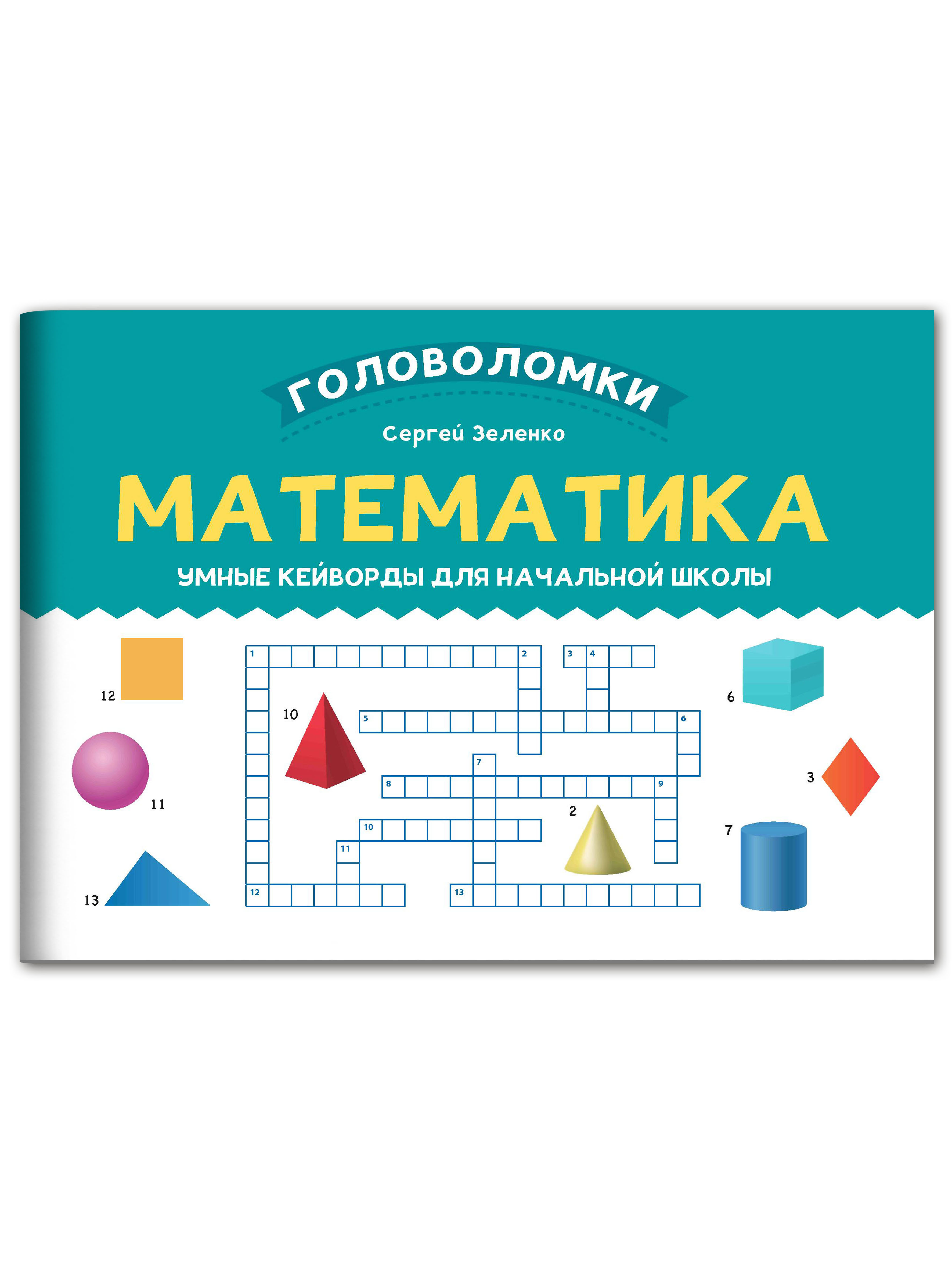 Книга Феникс Математика. Умные кейворды для начальной школы - фото 2