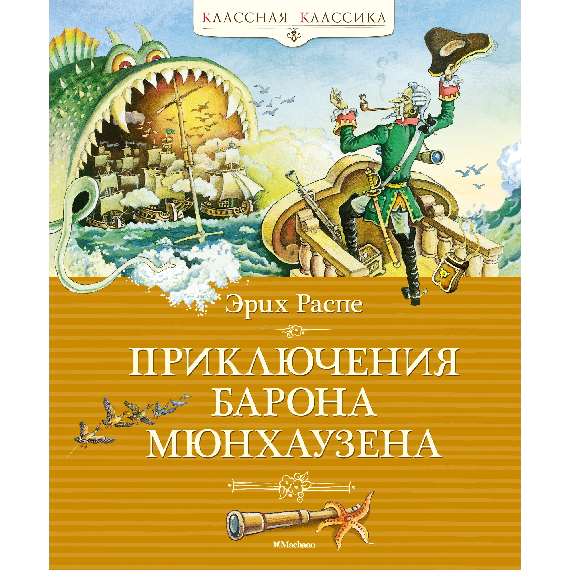 Книга МАХАОН Приключения барона Мюнхаузена