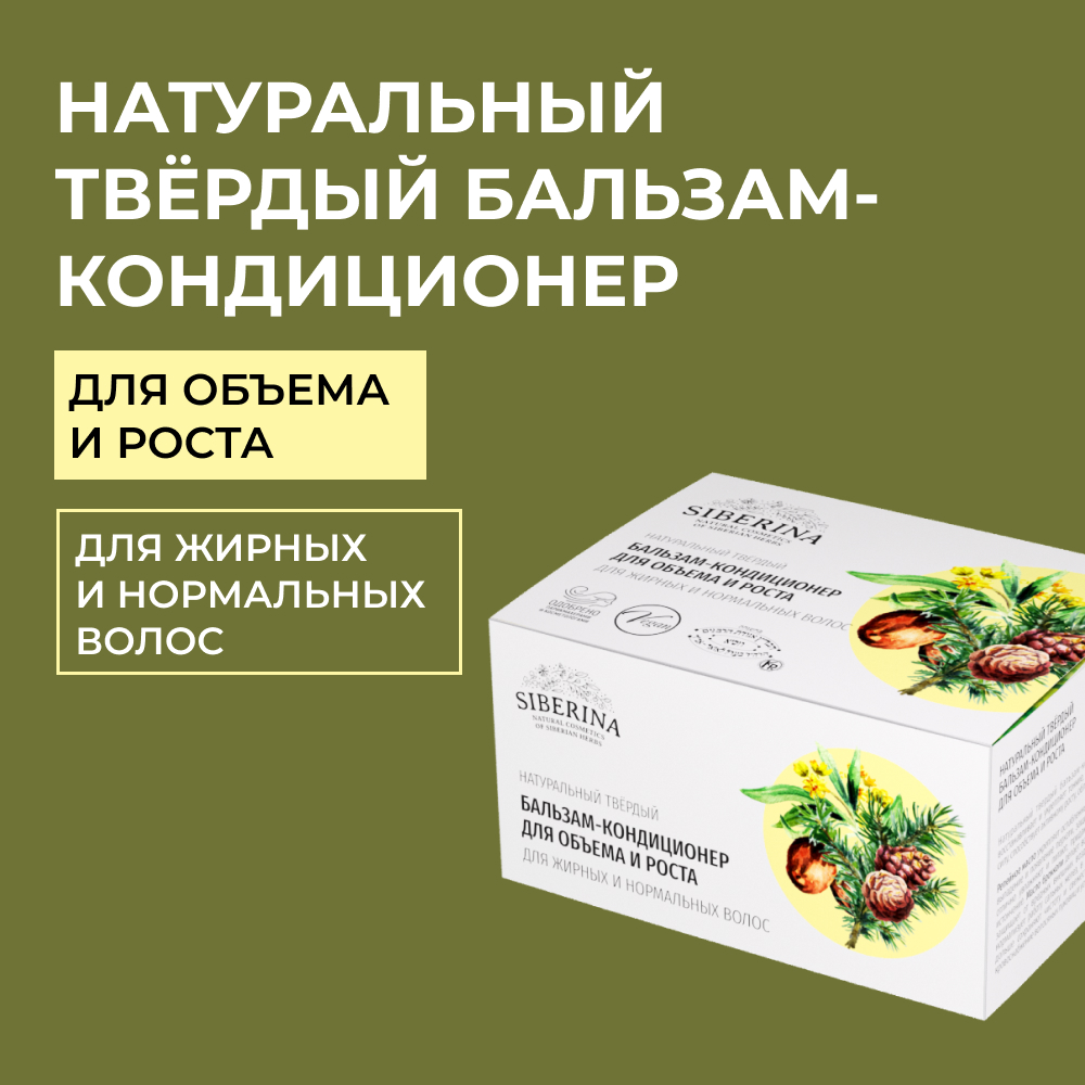 Бальзам-кондиционер Siberina натуральный твердый «Для объема и роста» 50 гр - фото 1