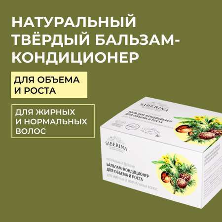 Бальзам-кондиционер Siberina натуральный твердый «Для объема и роста» 50 гр