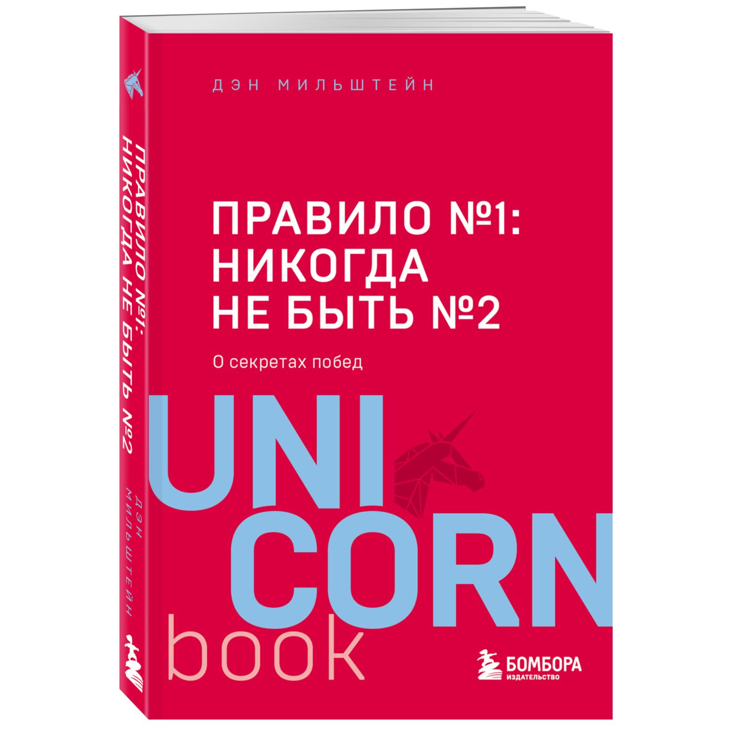 Книга БОМБОРА Правило номер 1 никогда не быть номером 2 купить по цене 567  ₽ в интернет-магазине Детский мир