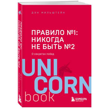 Книга БОМБОРА Правило номер 1 никогда не быть номером 2