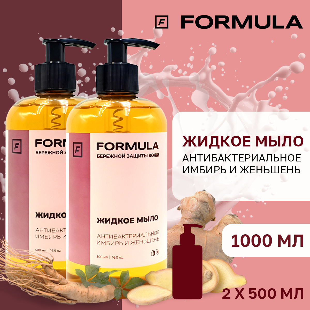 Жидкое мыло F Formula антибактериальное имбирь и женьшень 500 мл 2 шт - фото 1