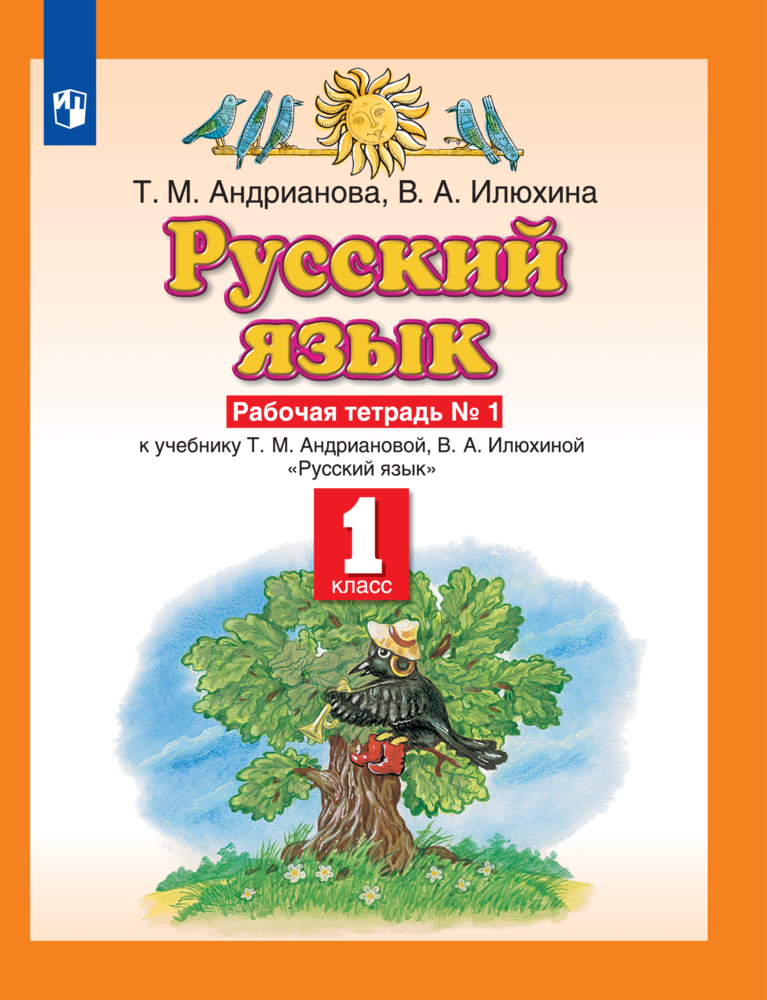 Рабочая тетрадь Просвещение Русский язык 1 класс Часть 1 - фото 1