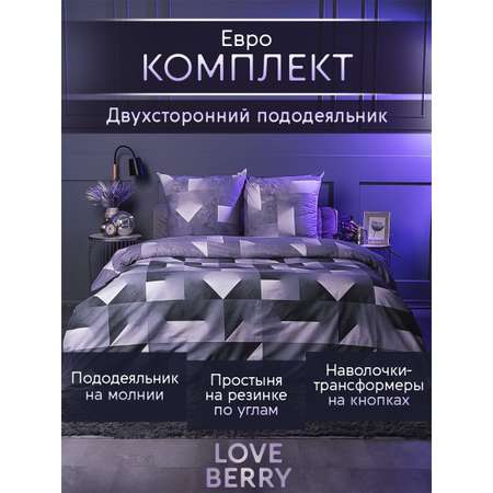 Постельное белье LOVEBERRY Евро Игра света