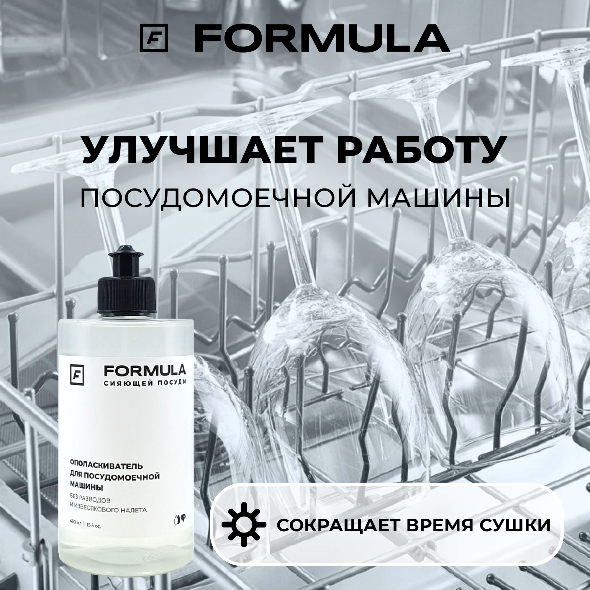 Ополаскиватель F Formula Для посудомоечных машин 460г - фото 5