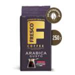 Кофе молотый FRESCO Arabica Gusto 250 г