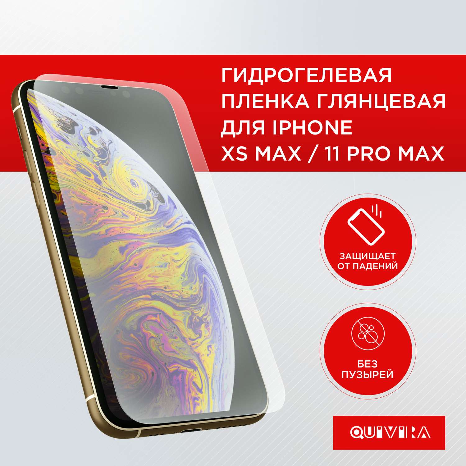 Защитная пленка для смартфона QUIVIRA Гидрогелевая на iPhone XS Max/11 Pro  Max купить по цене 199 ₽ в интернет-магазине Детский мир