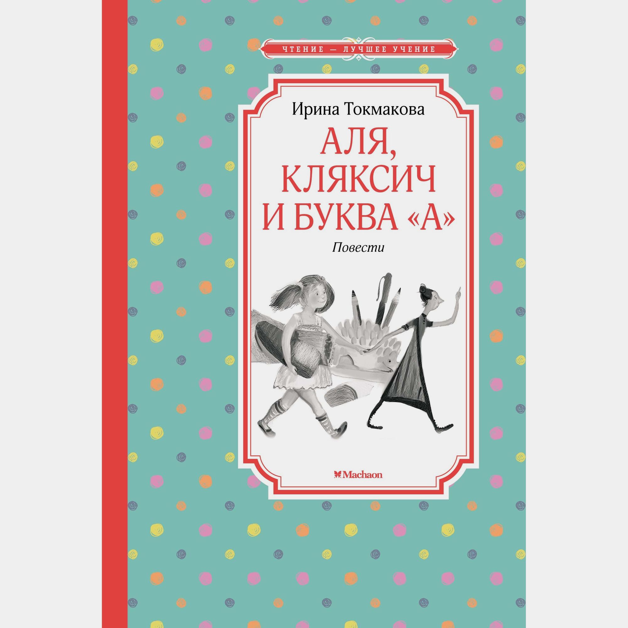 Книга Махаон Аля Кляксич и буква А Повести Токмакова И - фото 1