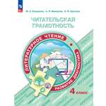 Учебные пособия Просвещение Читательская грамотность Литературное чтение Развитие Диагностика 4 класс