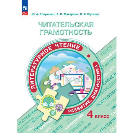 Учебные пособия Просвещение Читательская грамотность Литературное чтение Развитие Диагностика 4 класс