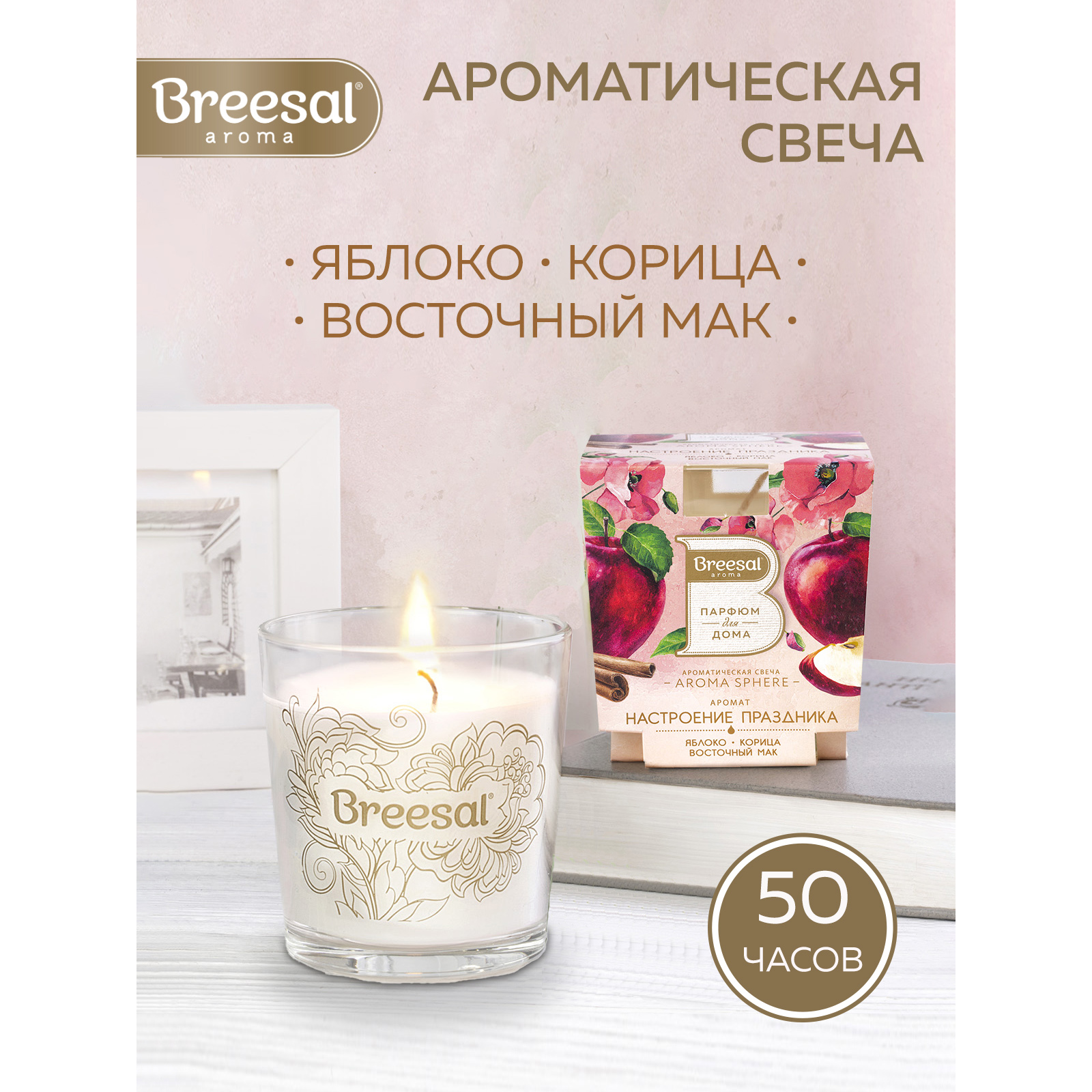 Ароматическая свеча Breesal Aroma Sphere Настроение праздника