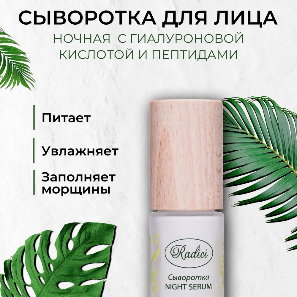 Сыворотка для лица ночная RADICI Night Serum 30 мл - фото 2