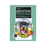 Набор для творчества ФАНТАЗЕР Декупаж тарелки Мечта о небе