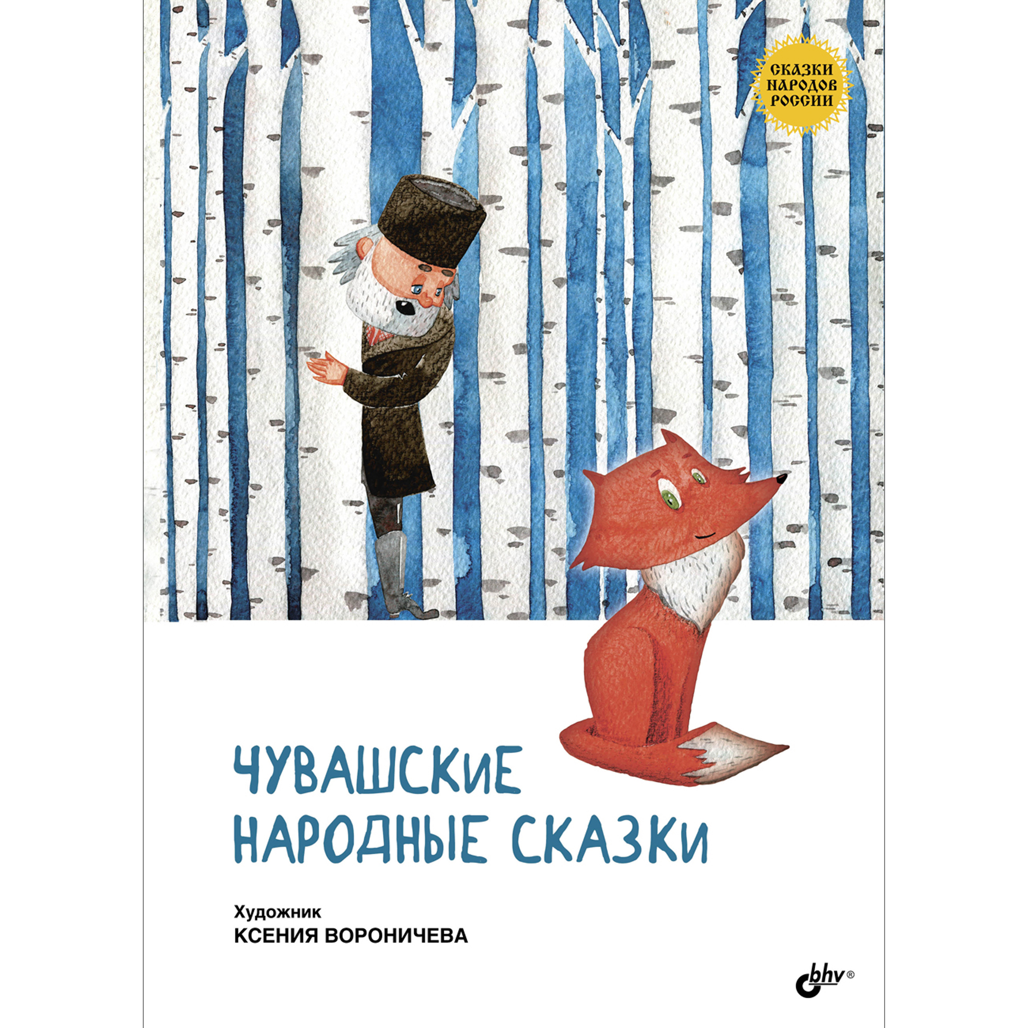 Книга BHV Чувашские народные сказки купить по цене 458 ₽ в  интернет-магазине Детский мир