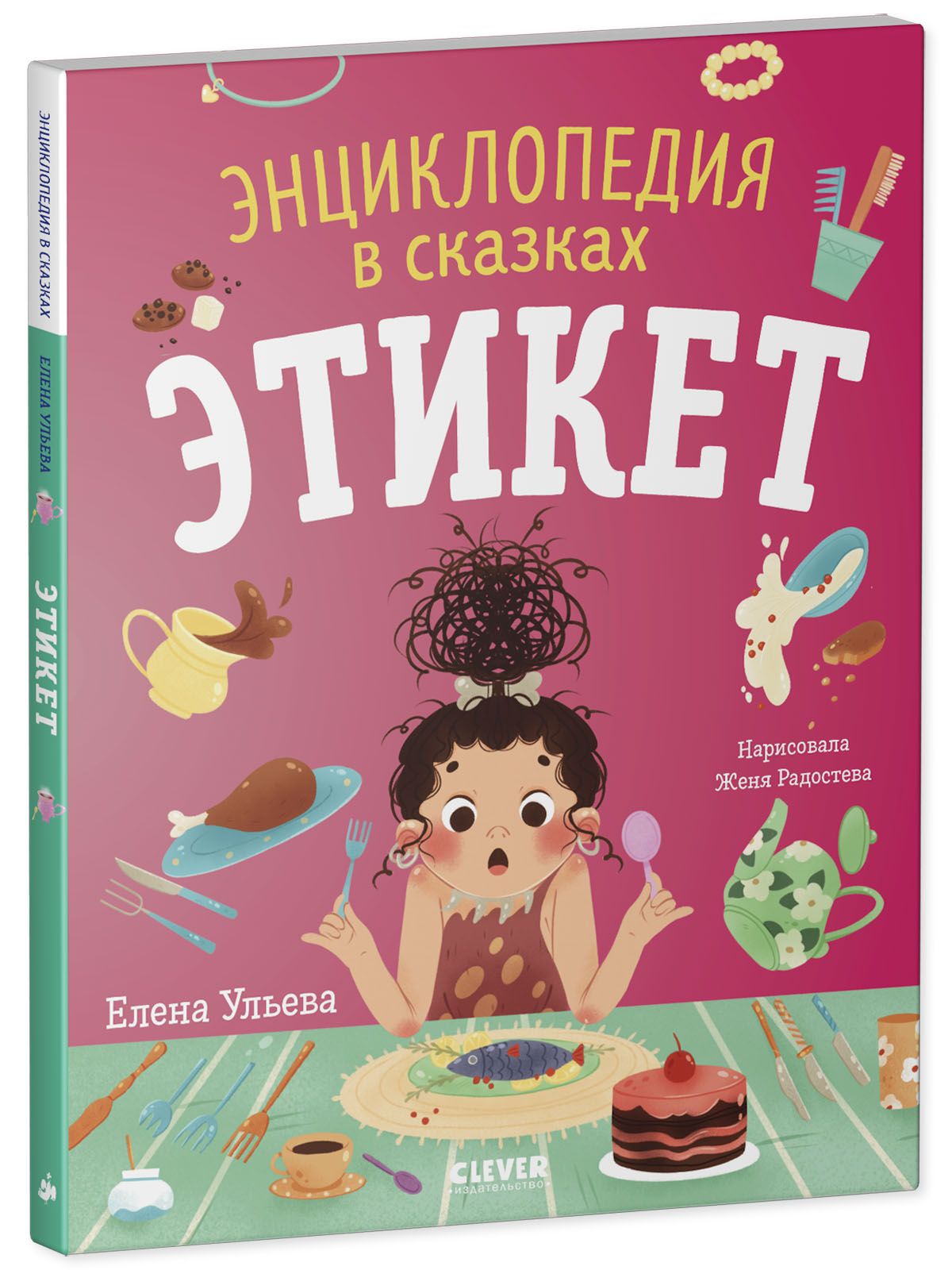 Книга Clever Издательство Энциклопедия в сказках. Этикет (мягкая обложка) - фото 2