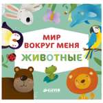 Книга Clever Животные Мир вокруг меня