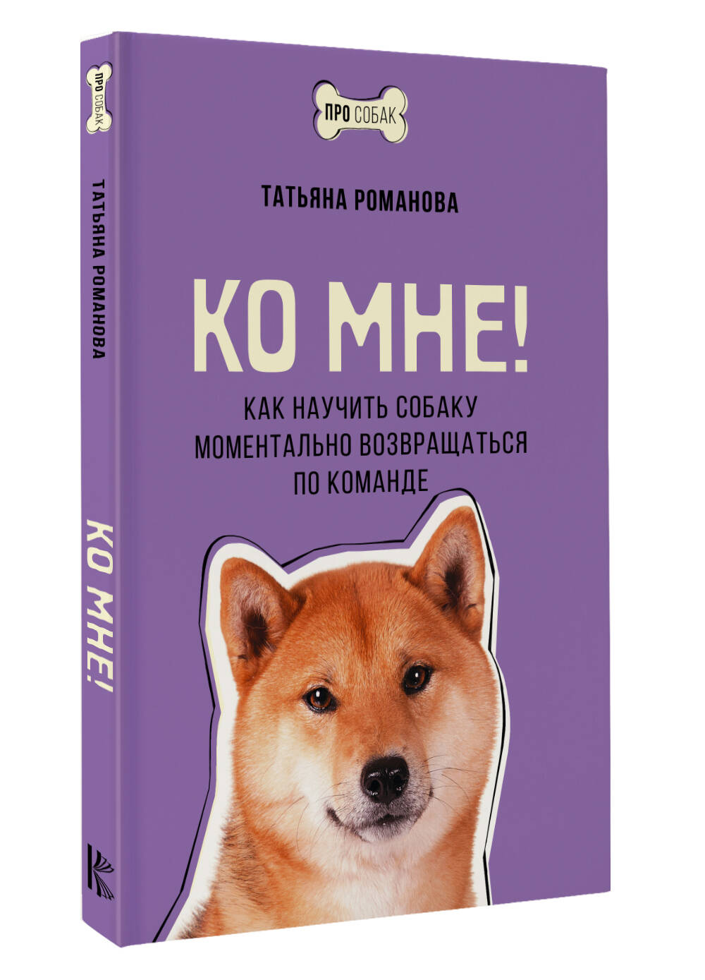 Книга АСТ Ко мне! Как научить собаку моментально возвращаться по команде - фото 3