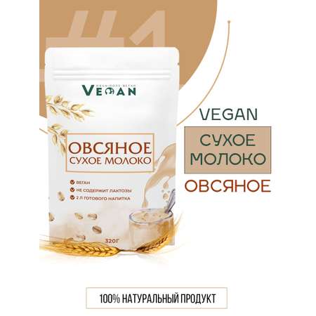 Растительное молоко Иван-поле Овсяное сухое без сахара без лактозы веган 320г