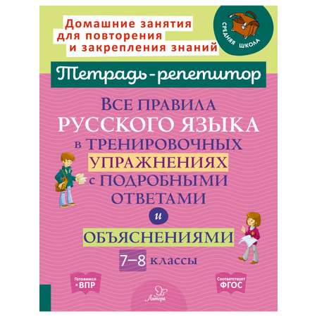 Рабочая тетрадь ИД Литера Все правила русского языка в тренировочных упражнениях с 7 по 8 классы